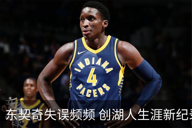 东契奇失误频频 创湖人生涯新纪录