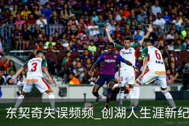 东契奇失误频频 创湖人生涯新纪录