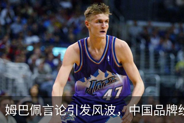 姆巴佩言论引发风波，中国品牌纷纷取消合作，损失或超亿