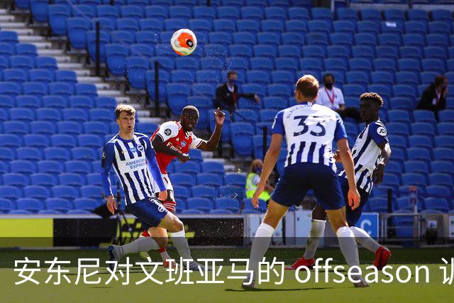 安东尼对文班亚马的 offseason 训练提出质疑
