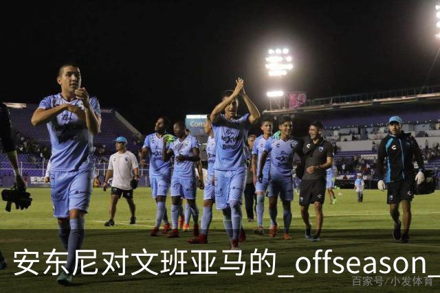 安东尼对文班亚马的 offseason 训练提出质疑