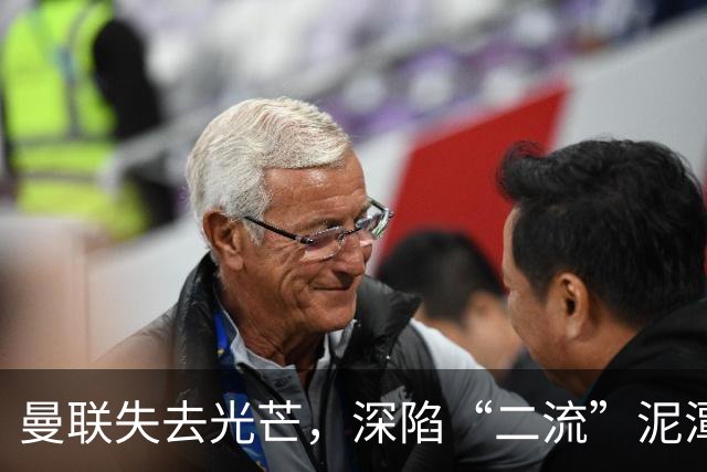 曼联失去光芒，深陷“二流”泥潭