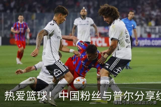 热爱篮球！中国粉丝与普尔分享纹身激情瞬间