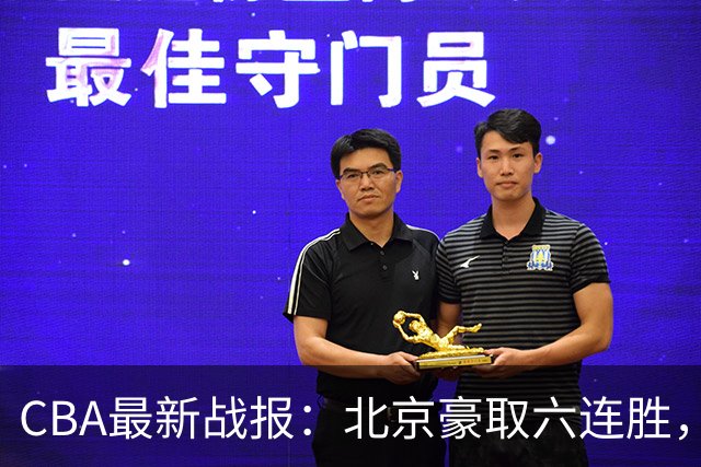 CBA最新战报：北京豪取六连胜，北控大胜四川，广东险胜江苏